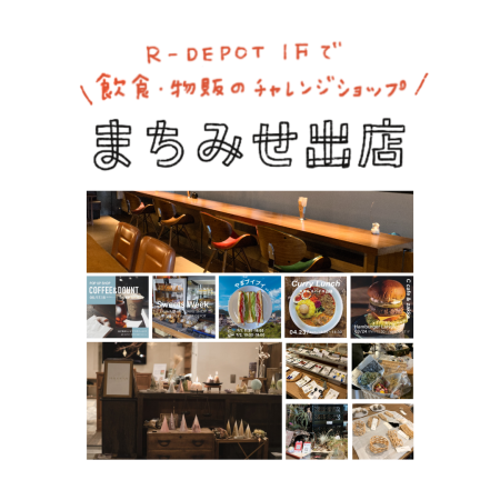 【創業支援】〜飲食・物販のチャレンジショップ〜まちみせ出店