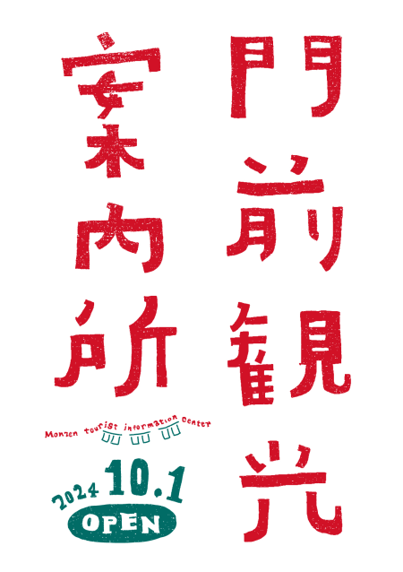 10/1〜「門前観光案内所」設置します！！