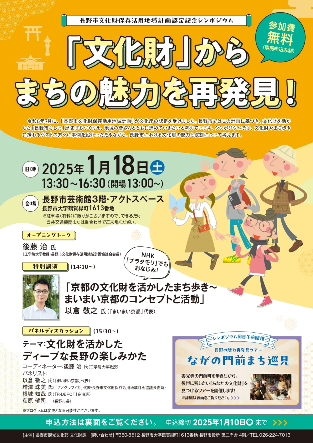 1/18（土）長野市文化財保存活用地域計画認定記念シンポジウムにスタッフ根城が登壇します！