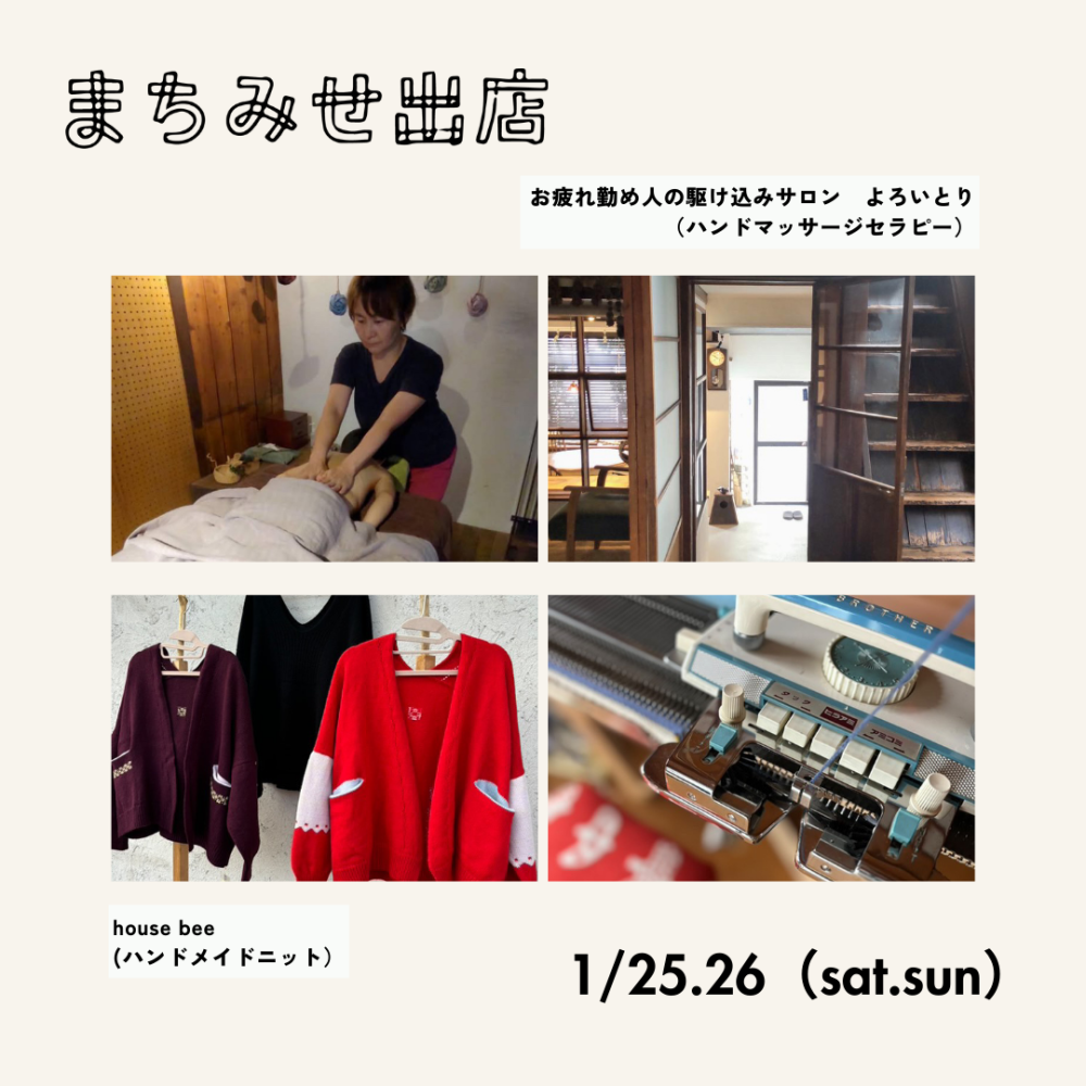 1/25,26　まちみせ出店　よろいとり ・ house bee 