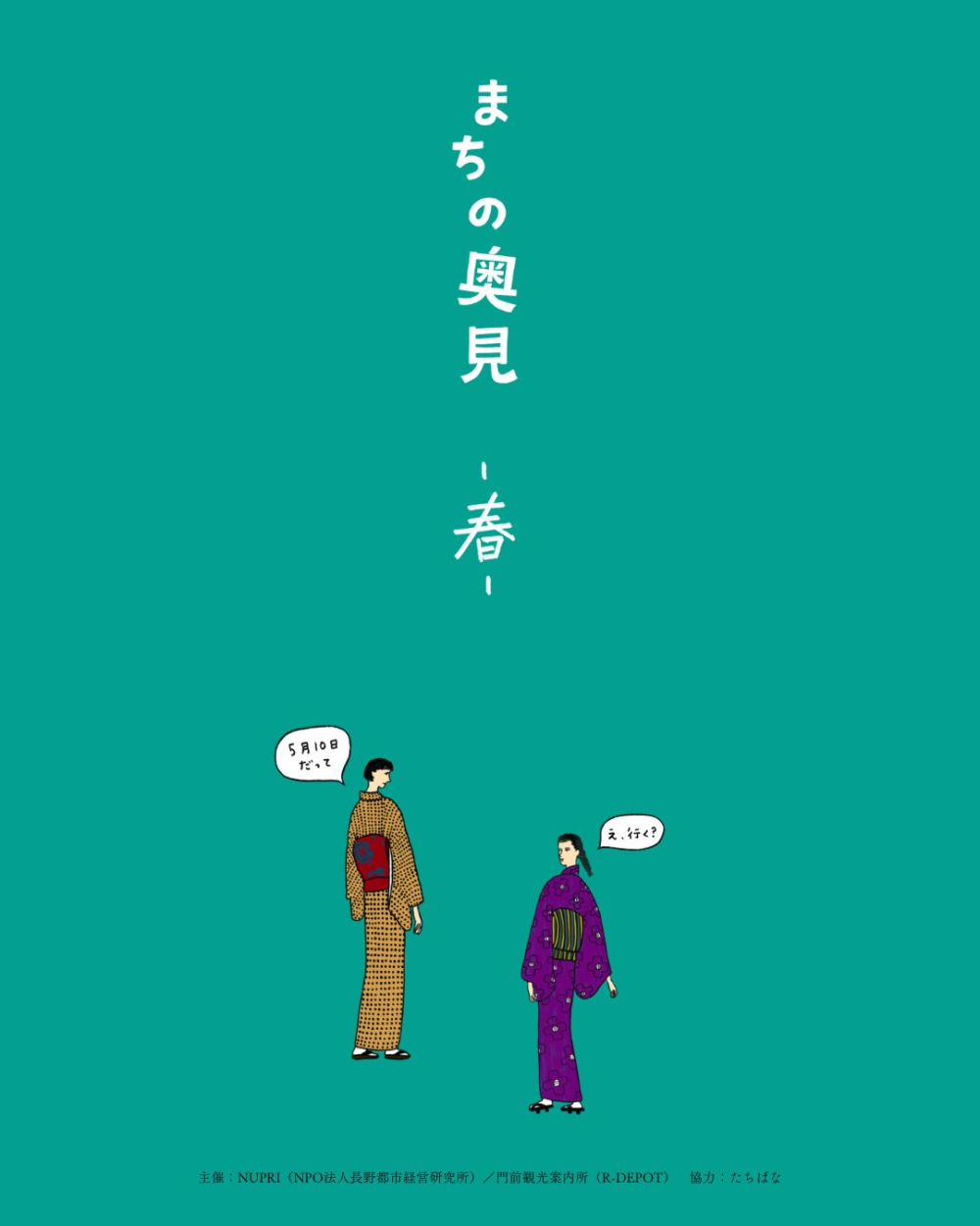 5/10（土）『まちの奥見』参加者募集！