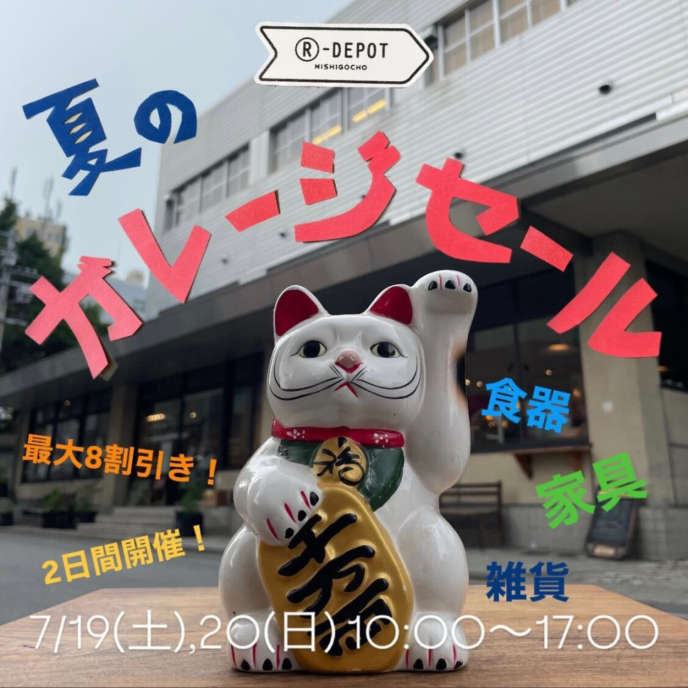 7/19.20  夏のガレージセール開催