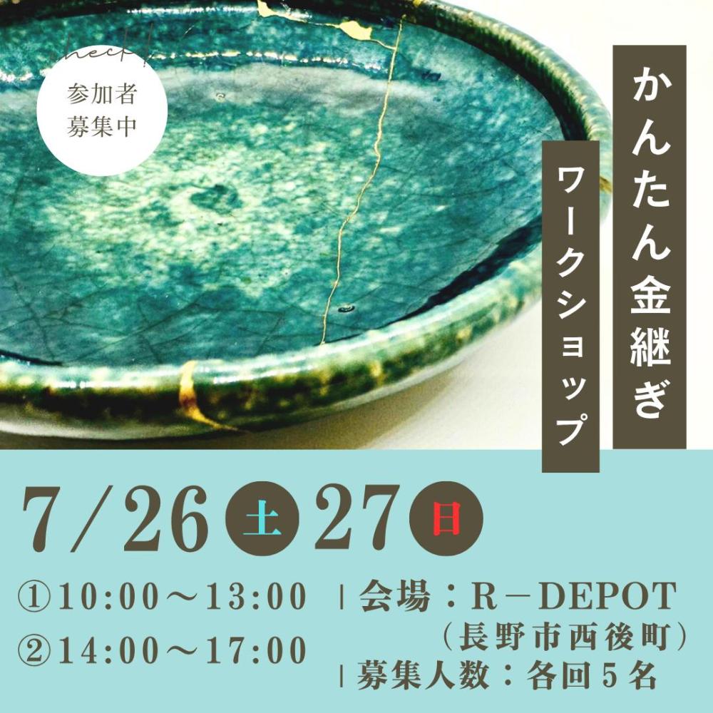 7/26,27（土日）かんたん金継ぎワークショップ【予約受付中】