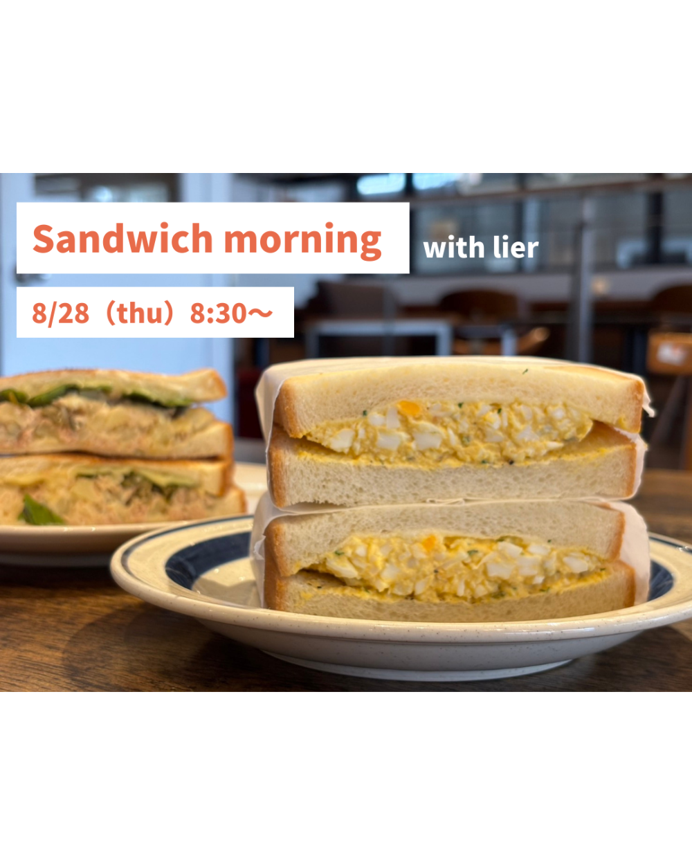 8/28（木）sandwich morning