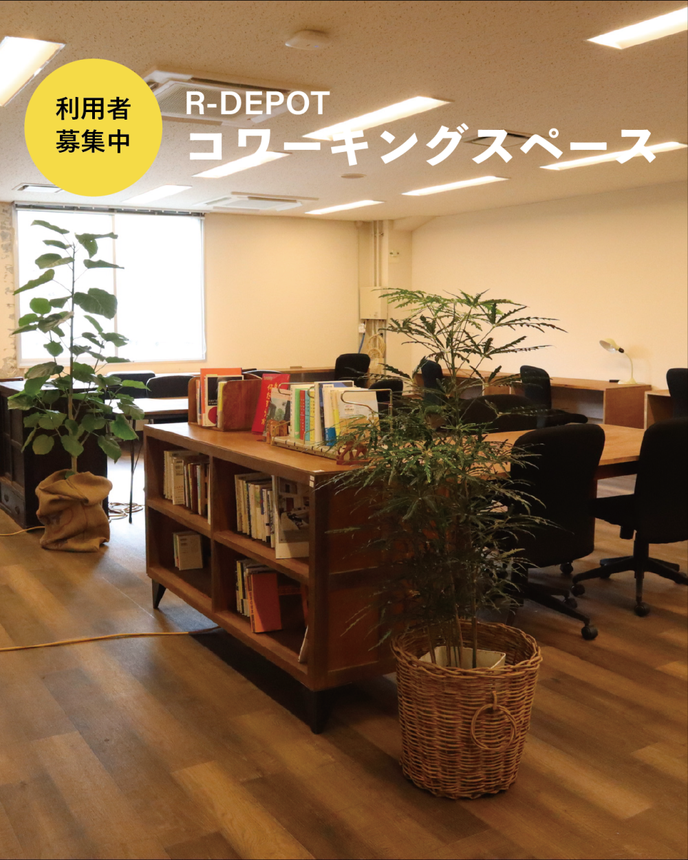 【リニューアル】コーワキングスペース利用者募集！