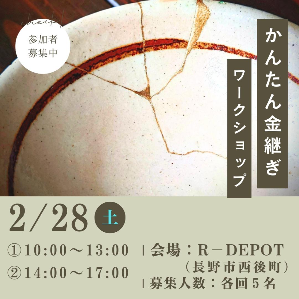 2/28 かんたん金継ぎワークショップ